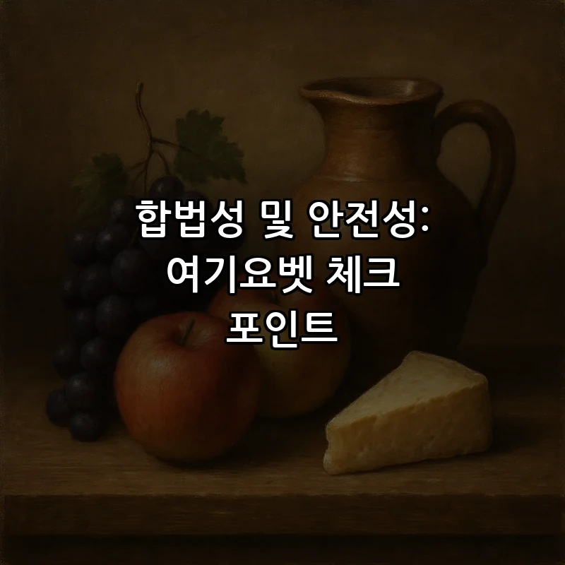 합법성 및 안전성: 여기요벳 체크 포인트