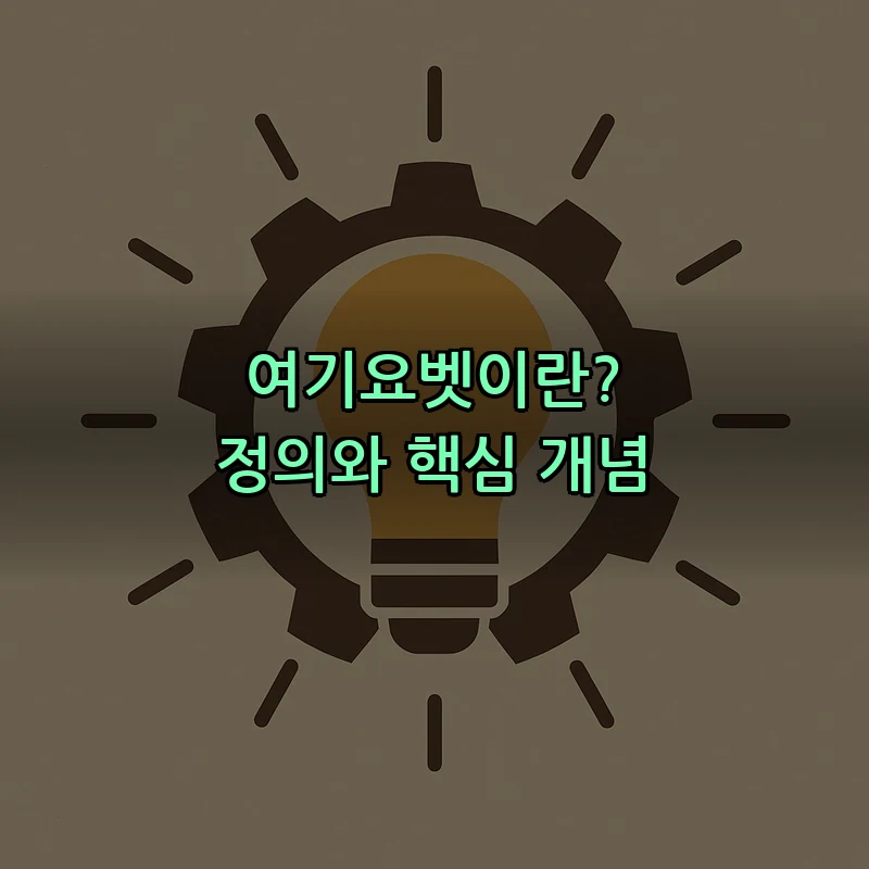 여기요벳이란? 정의와 핵심 개념