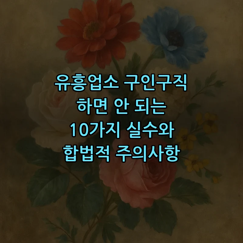 유흥업소 구인구직의 합법적 절차와 주의사항