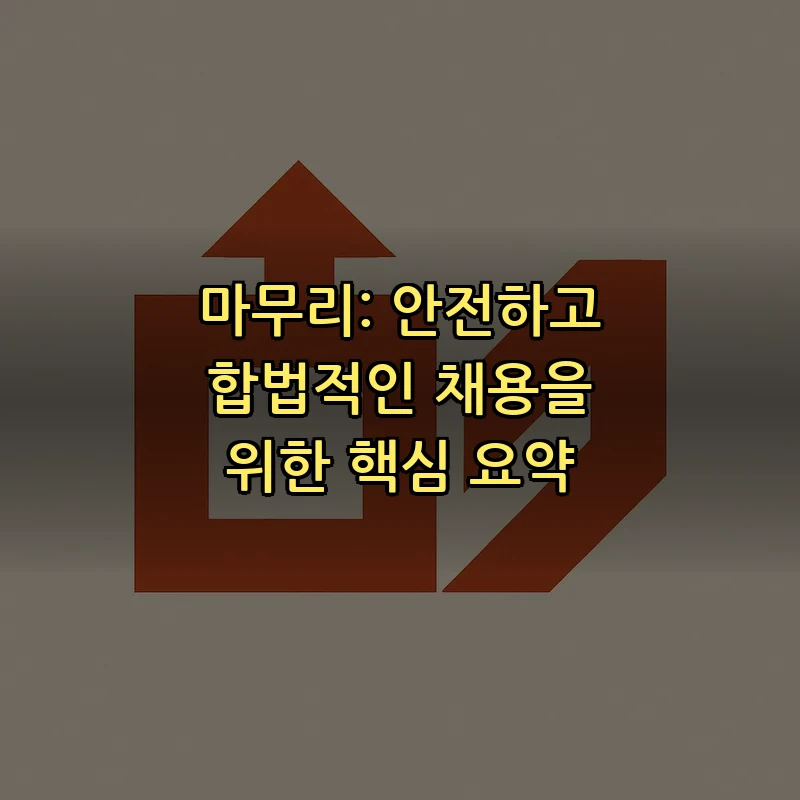 마무리: 안전하고 합법적인 채용을 위한 핵심 요약
