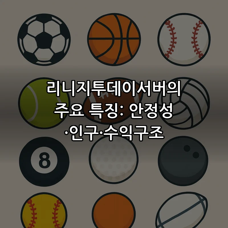 리니지투데이서버의 주요 특징: 안정성·인구·수익구조