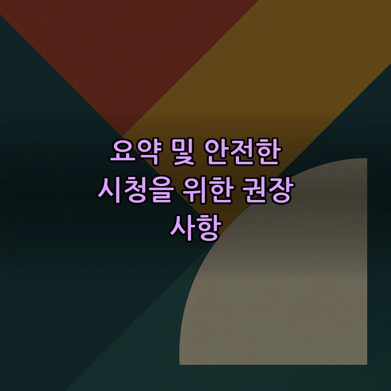 요약 및 안전한 시청을 위한 권장 사항