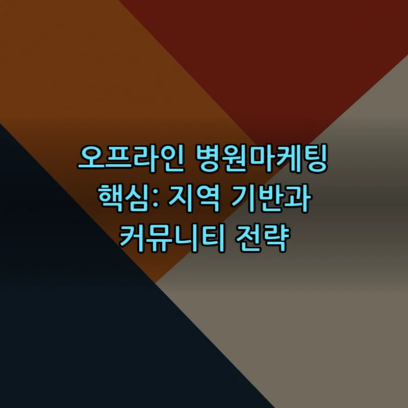 오프라인 병원마케팅 핵심: 지역 기반과 커뮤니티 전략