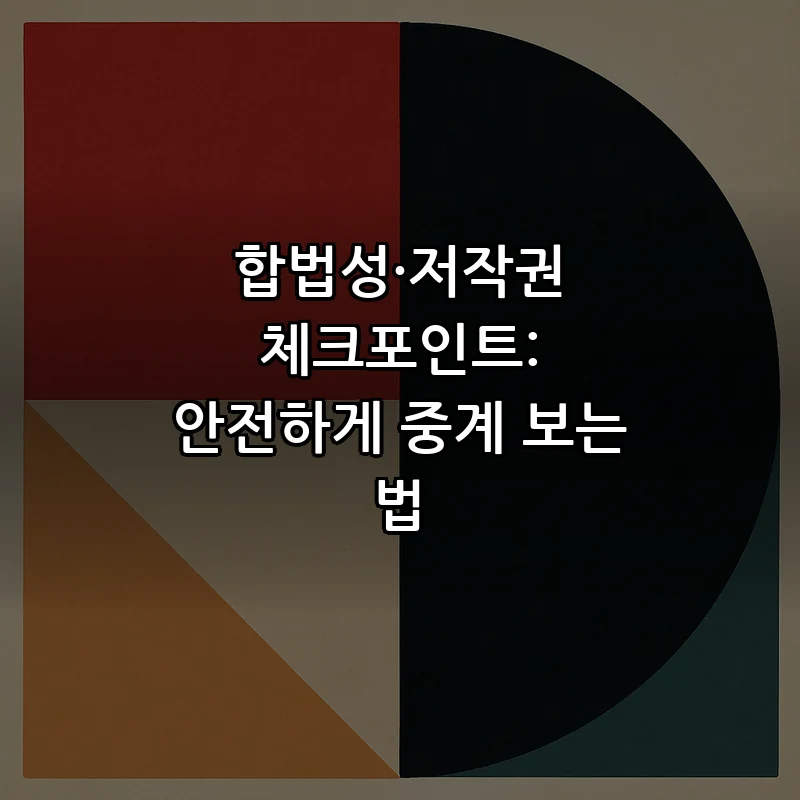 합법성·저작권 체크포인트: 안전하게 중계 보는 법