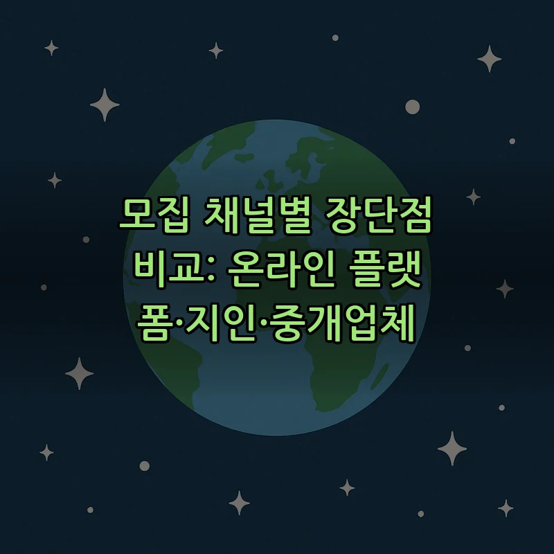 모집 채널별 장단점 비교: 온라인 플랫폼·지인·중개업체