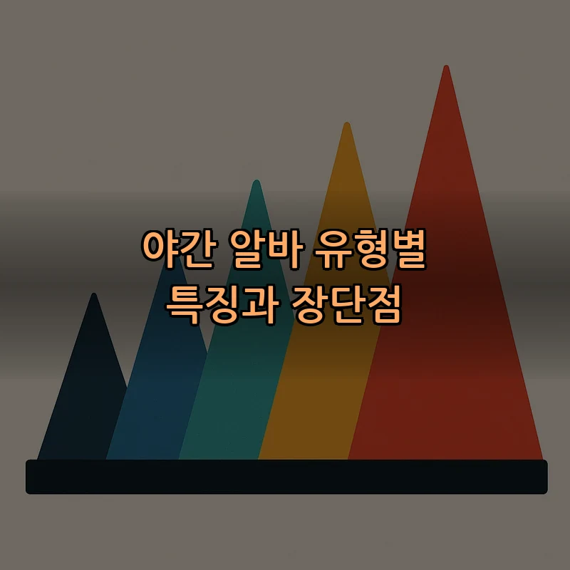 야간 알바 유형별 특징과 장단점