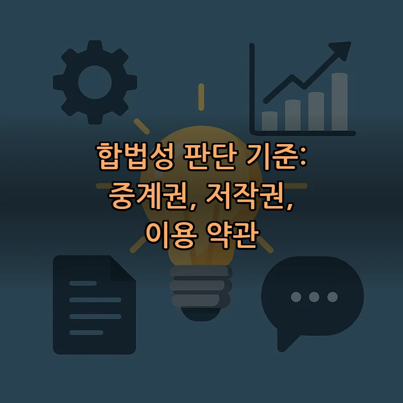 합법성 판단 기준: 중계권, 저작권, 이용 약관