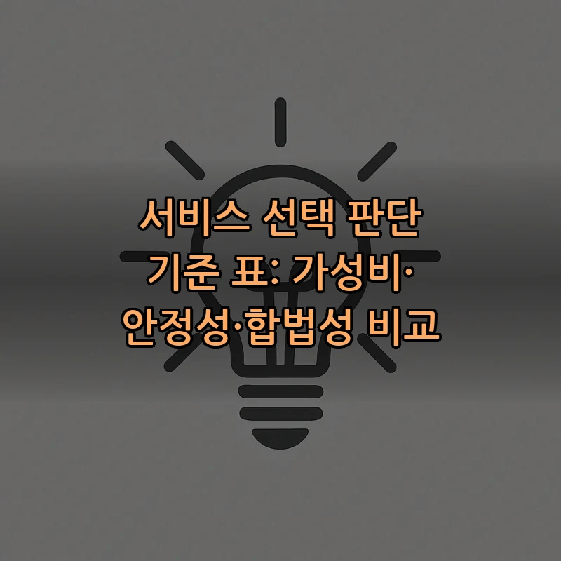 서비스 선택 판단 기준 표: 가성비·안정성·합법성 비교