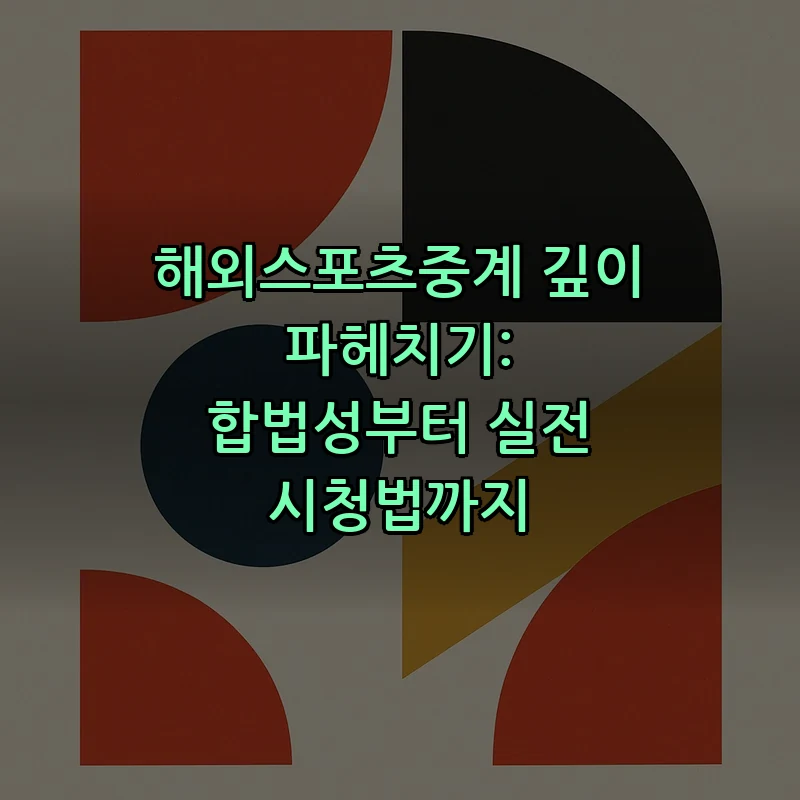 해외스포츠중계: 합법성부터 시청 팁까지