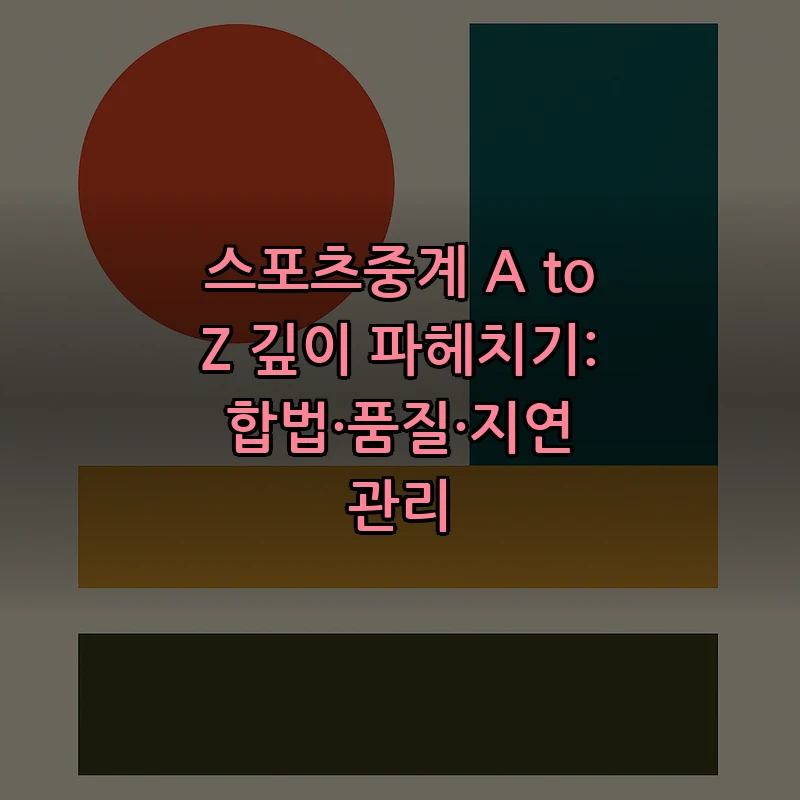 스포츠중계 이해하기: 합법성과 품질을 고려한 팁