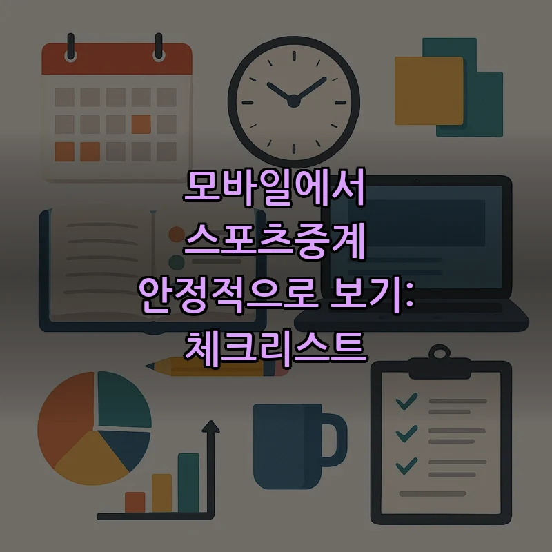 모바일에서 스포츠중계 안정적으로 보기: 체크리스트