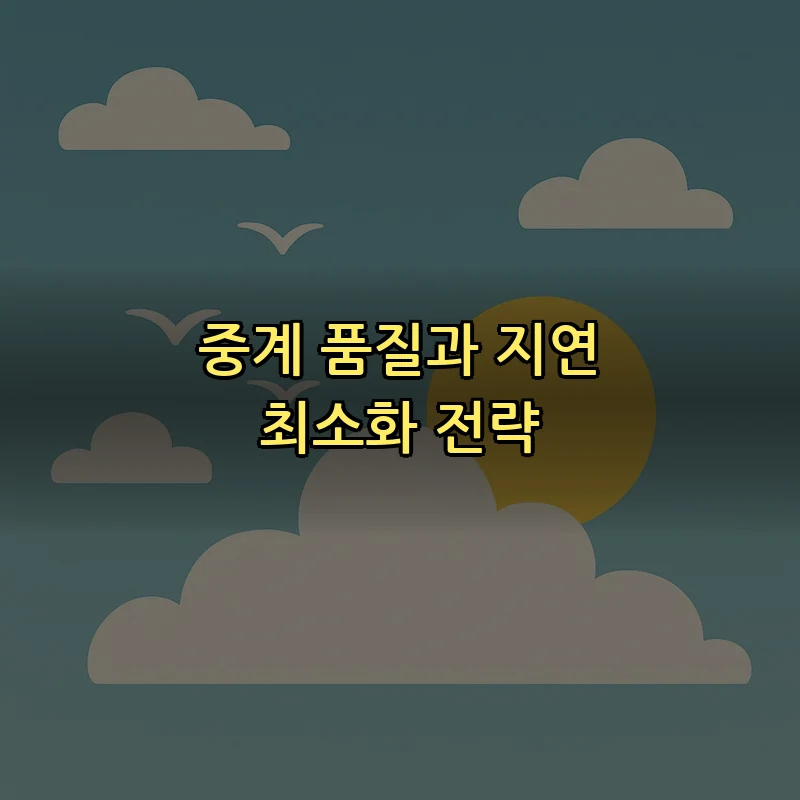 중계 품질과 지연 최소화 전략