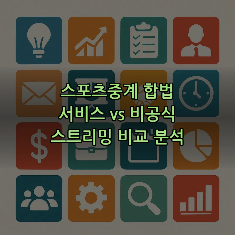 스포츠중계: 합법 vs 비공식 스트리밍 비교 (2025)