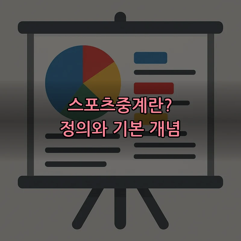 스포츠중계란? 정의와 기본 개념