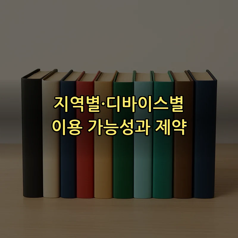 지역별·디바이스별 이용 가능성과 제약