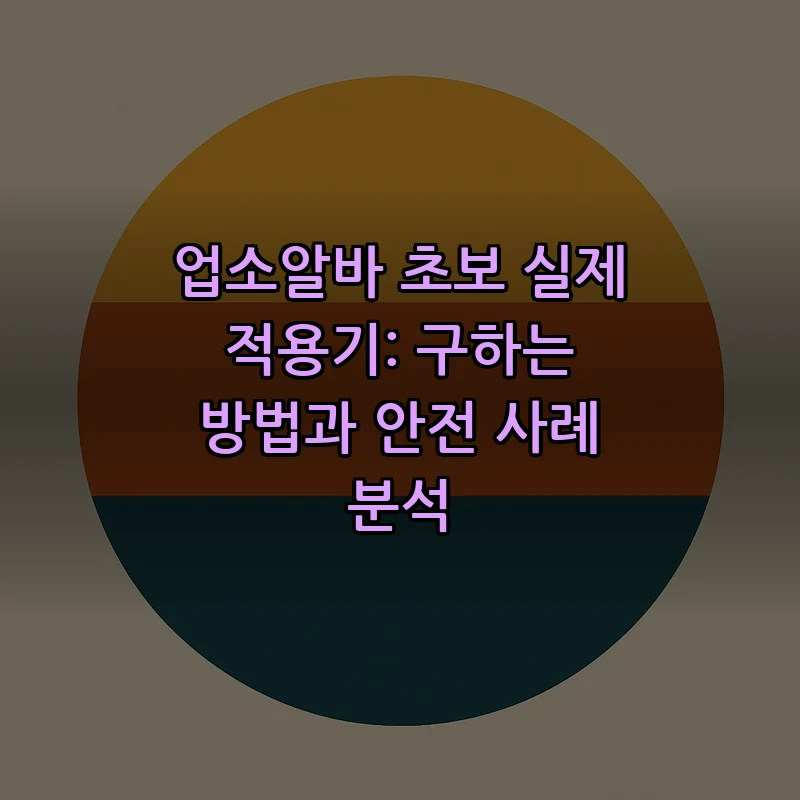 업소알바 초보를 위한 완벽 가이드: 안전과 구하는 법
