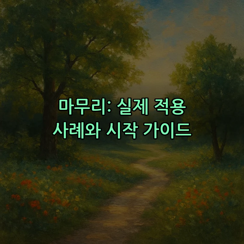마무리: 실제 적용 사례와 시작 가이드