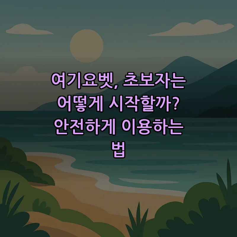 여기요벳: 초보자를 위한 안전한 이용 가이드