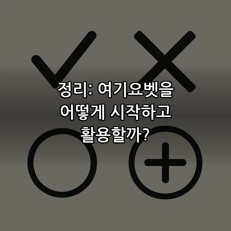 정리: 여기요벳을 어떻게 시작하고 활용할까?