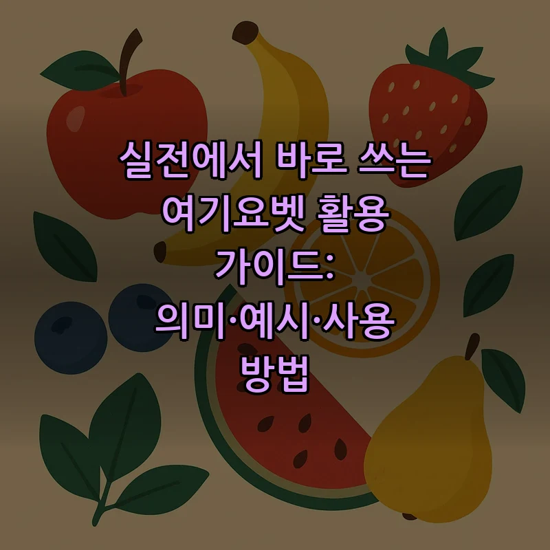실전에서 바로 쓰는 여기요벳 활용 가이드: 의미·예시·사용 방법 커버 이미지