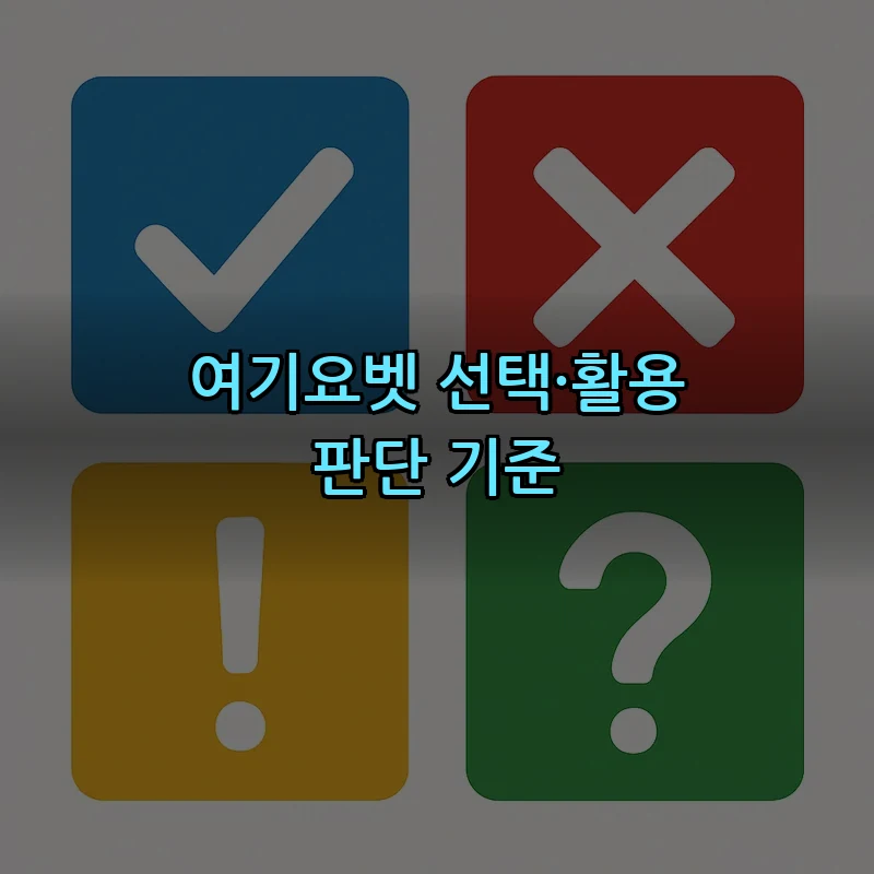 여기요벳 선택·활용 판단 기준