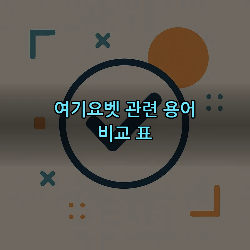 여기요벳 관련 용어 비교 표