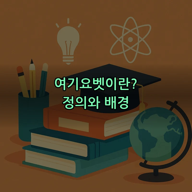 여기요벳이란? 정의와 배경