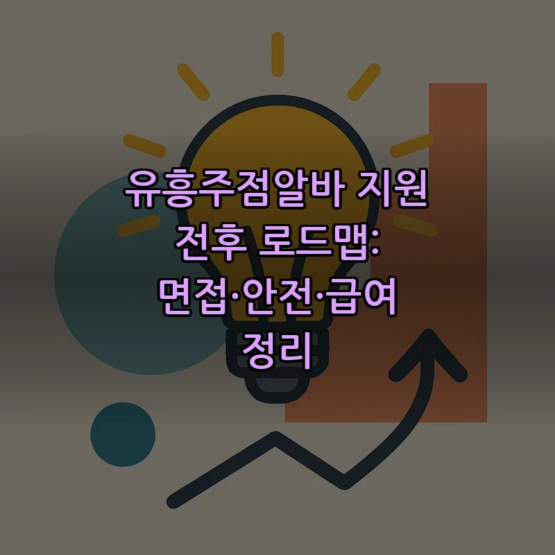 유흥주점알바 지원 전후 로드맵: 면접부터 급여까지