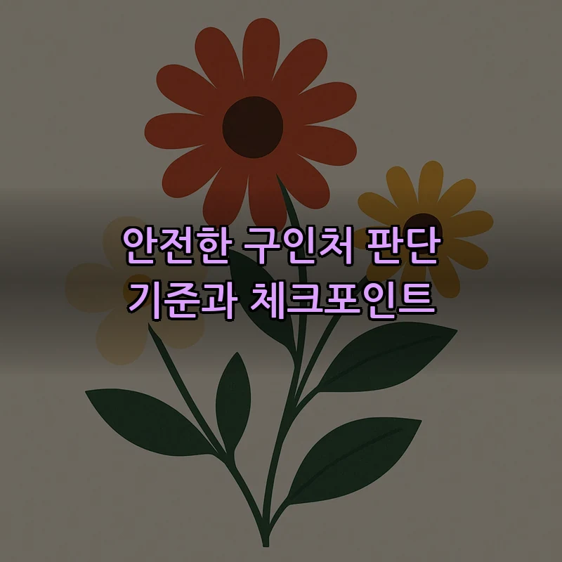 안전한 구인처 판단 기준과 체크포인트