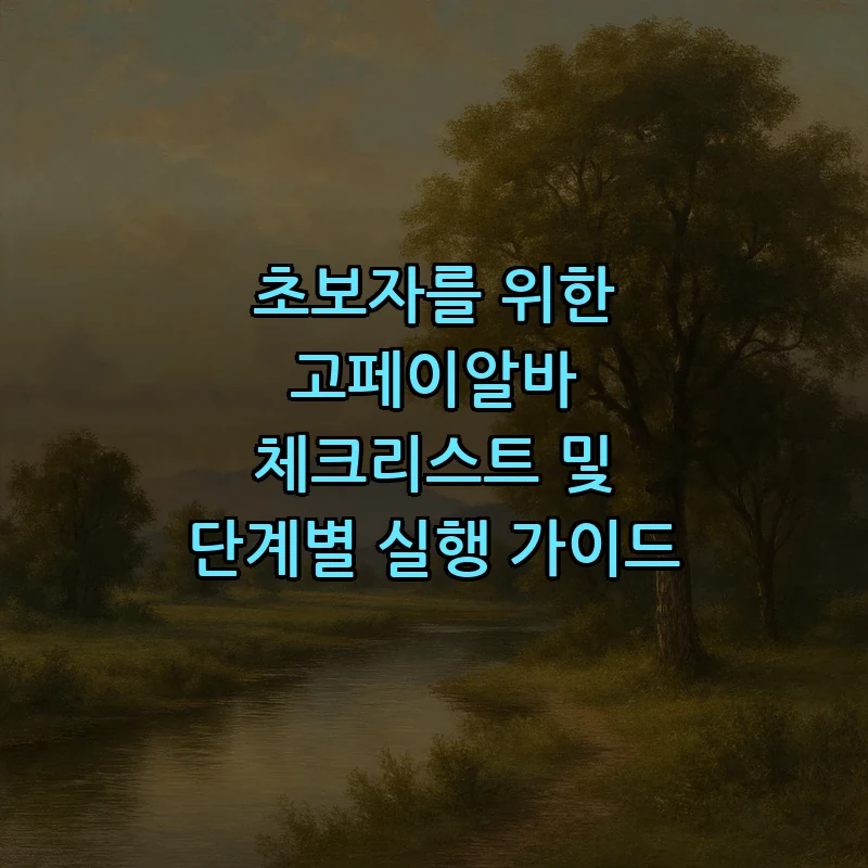 초보자를 위한 고페이알바 체크리스트 및 단계별 실행 가이드