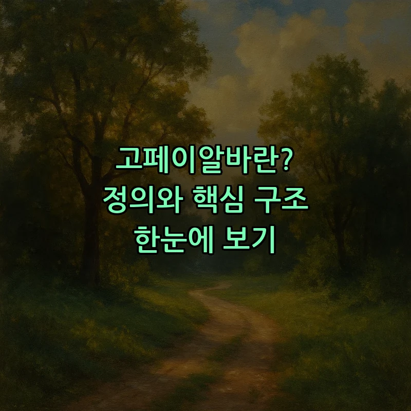 고페이알바란? 정의와 핵심 구조 한눈에 보기