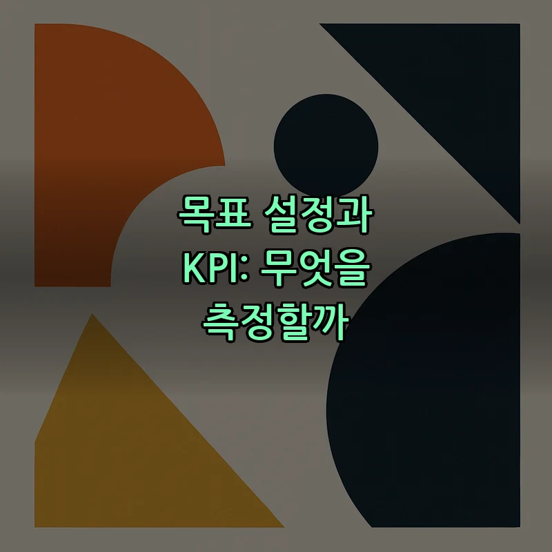 목표 설정과 KPI: 무엇을 측정할까