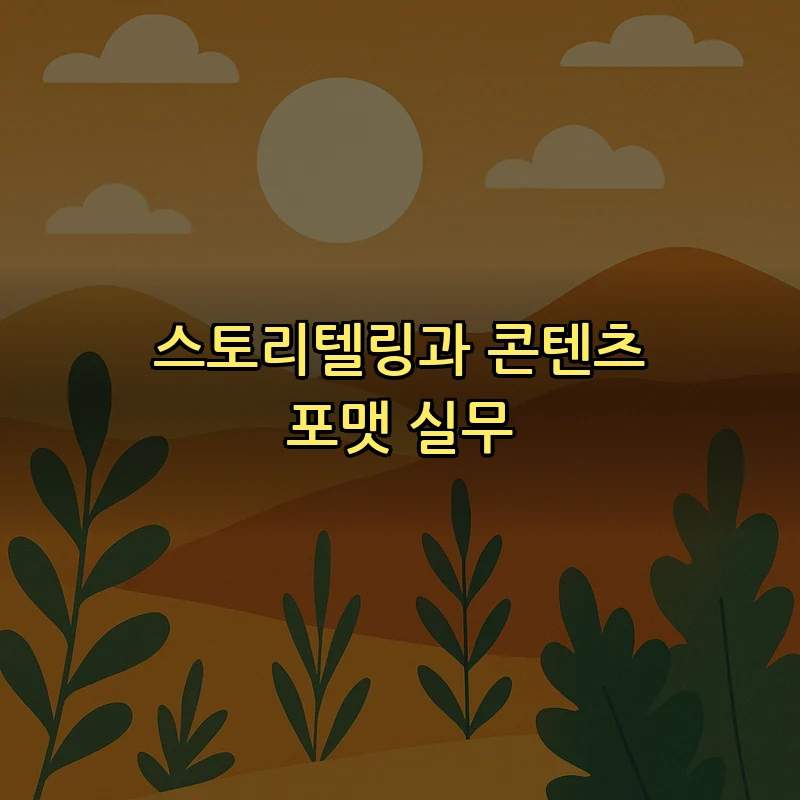 스토리텔링과 콘텐츠 포맷 실무
