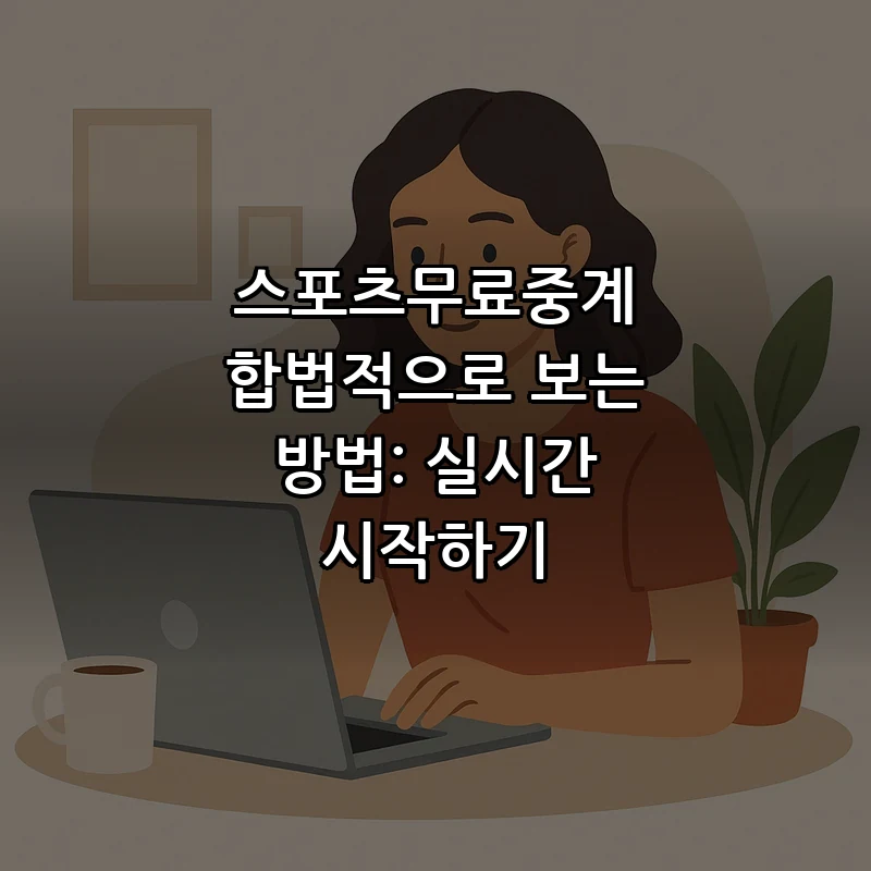 스포츠무료중계 합법적으로 보는 방법: 실시간 시작하기 커버 이미지