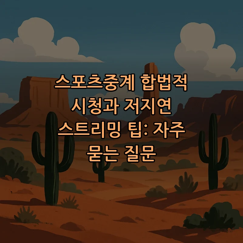 스포츠중계 합법적으로 보는 법: 필수 팁과 가이드