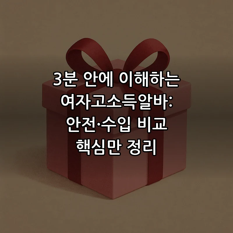 여자고소득알바, 안전하고 수입 높은 알바 비교 (2025)