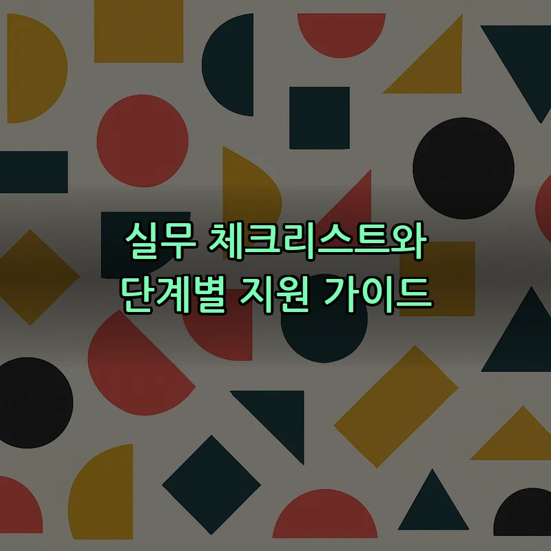실무 체크리스트와 단계별 지원 가이드