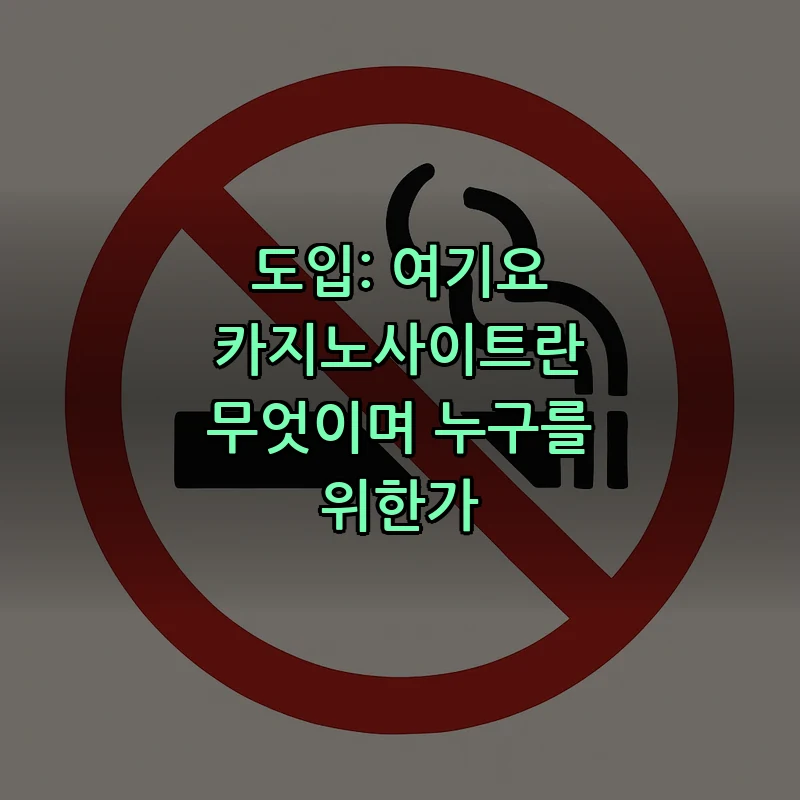 도입: 여기요 카지노사이트란 무엇이며 누구를 위한가