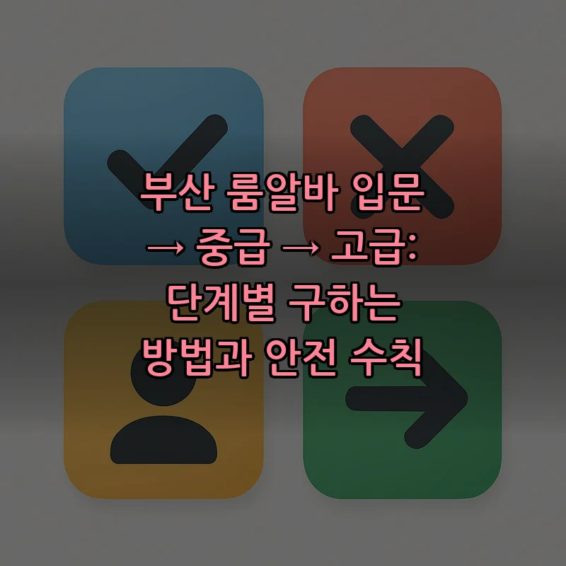 부산 룸알바 구하는 방법 및 안전 수칙 (2025)