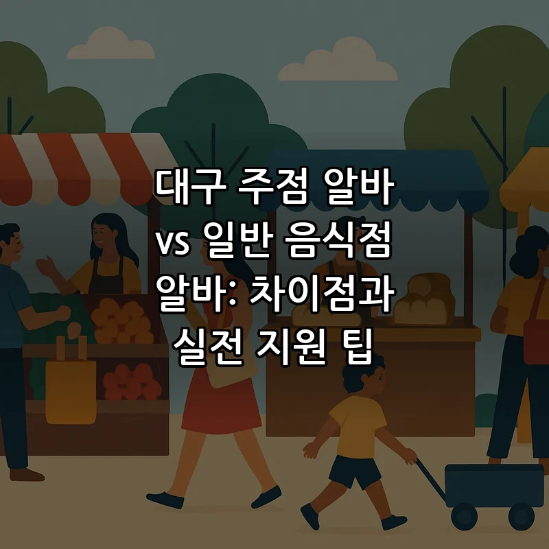 대구 주점 아르바이트: 초보자를 위한 필수 가이드