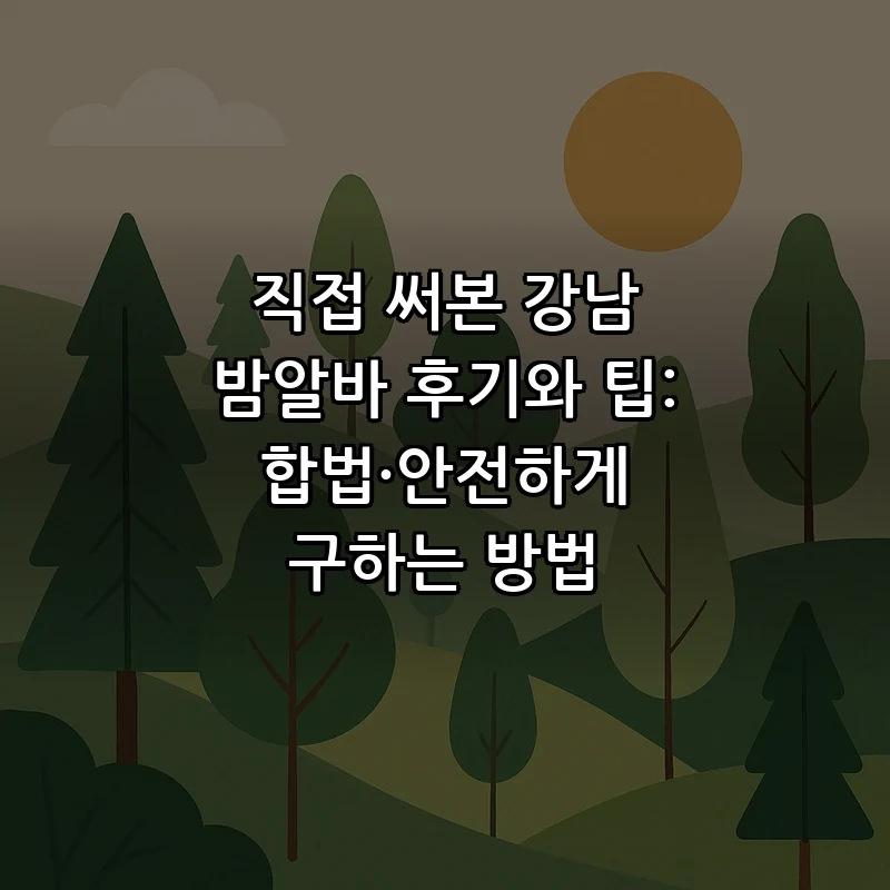 강남 밤알바 정보와 안전 가이드