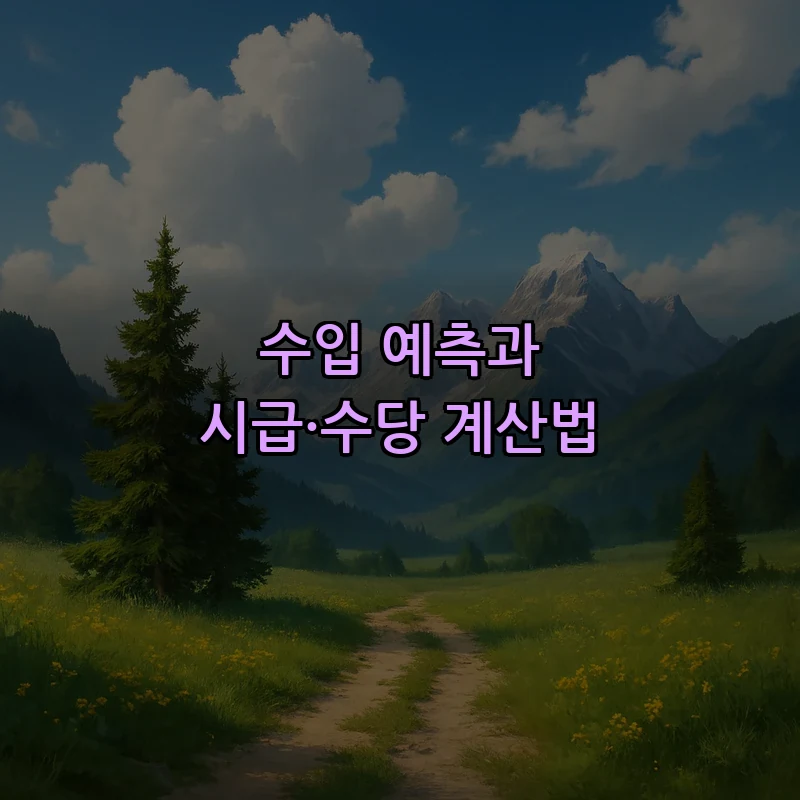 수입 예측과 시급·수당 계산법