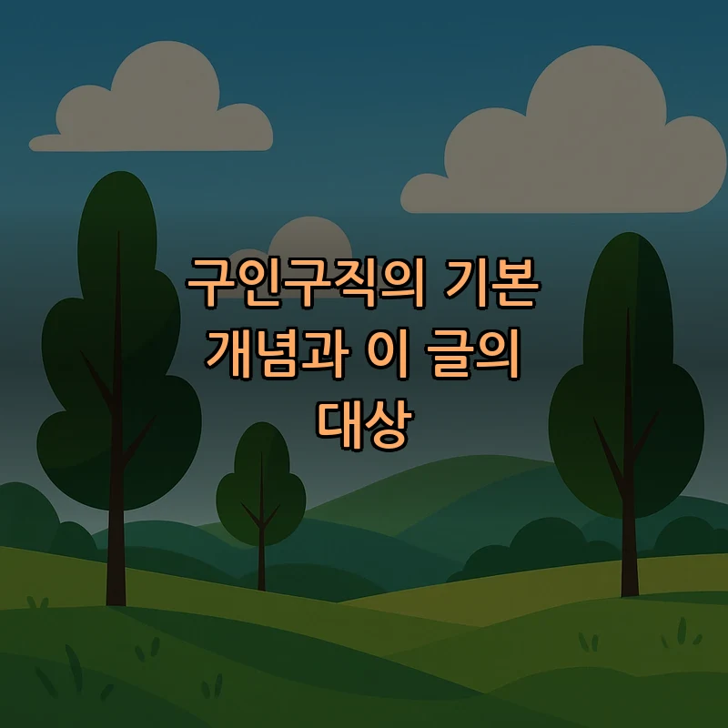 구인구직의 기본 개념과 이 글의 대상