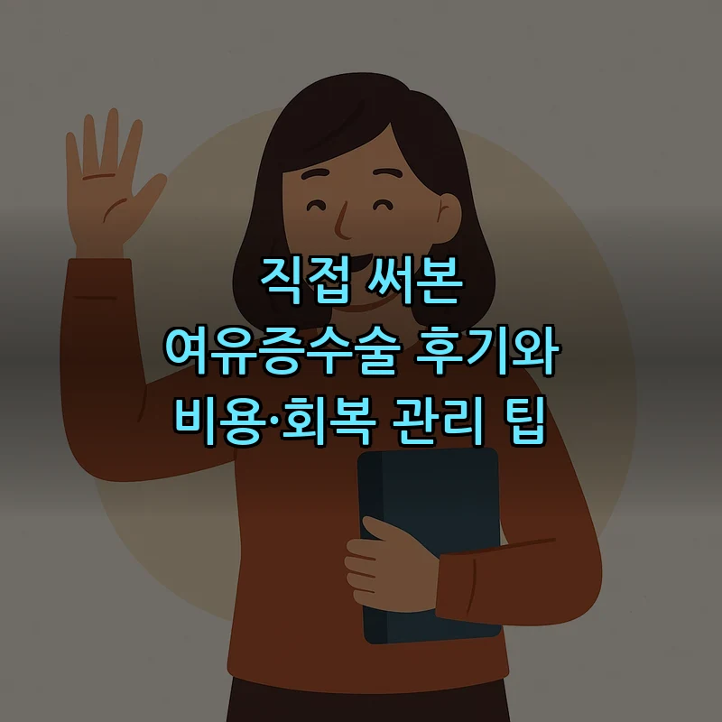 직접 써본 여유증수술 후기와 비용·회복 관리 팁 커버 이미지