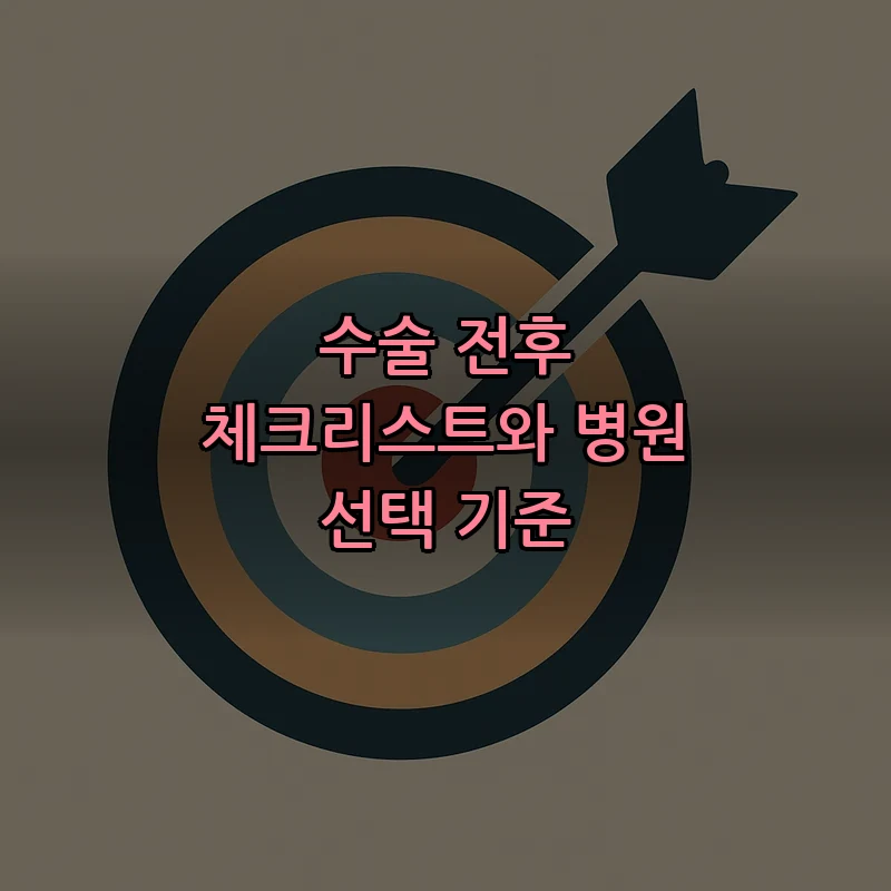 수술 전후 체크리스트와 병원 선택 기준
