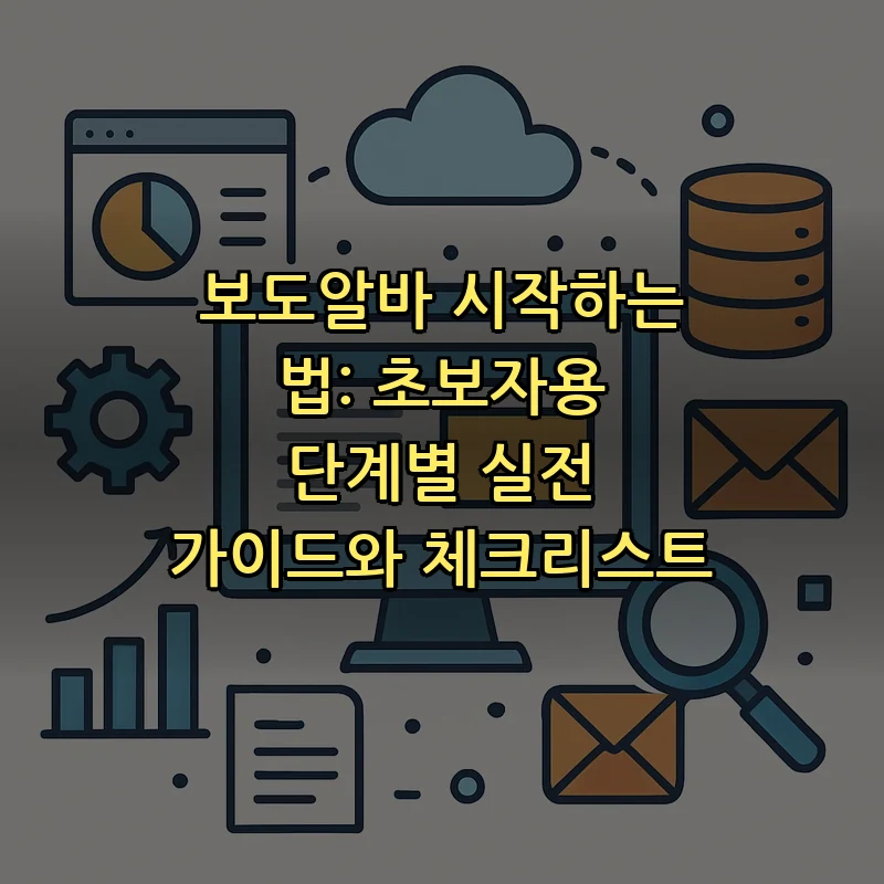 보도알바 시작하는 법: 초보자를 위한 실전 가이드