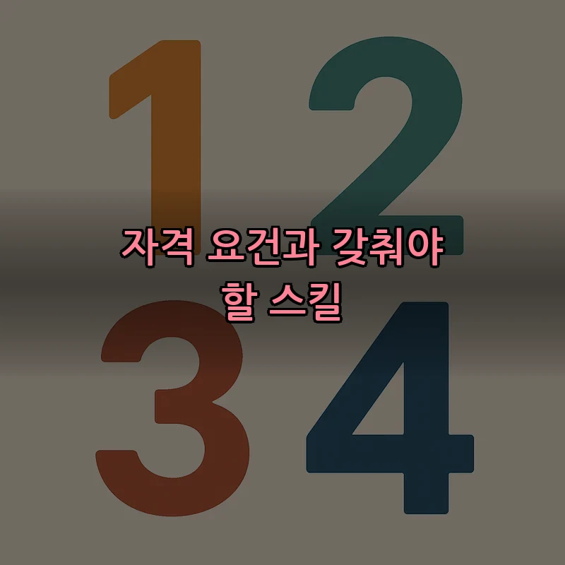 자격 요건과 갖춰야 할 스킬