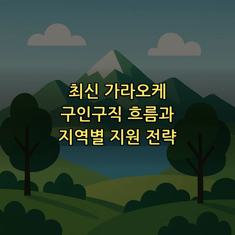 가라오케 구인구직 최신 트렌드와 팁