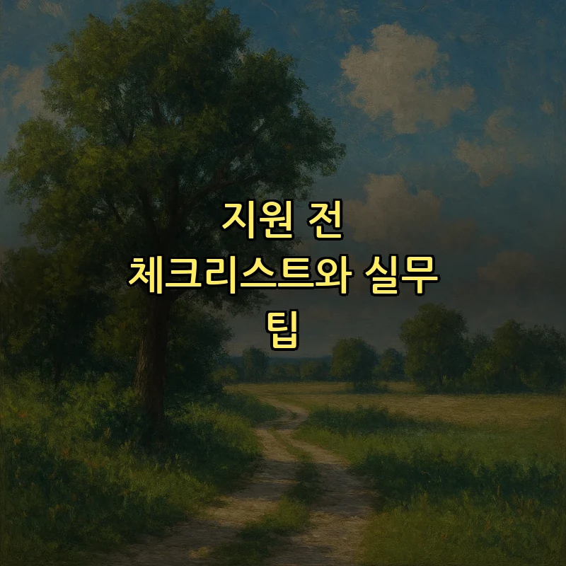 지원 전 체크리스트와 실무 팁