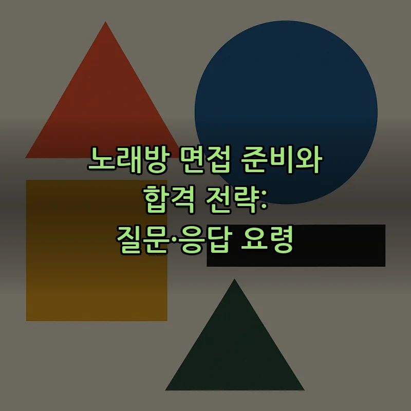 노래방 면접 준비와 합격 전략: 질문·응답 요령